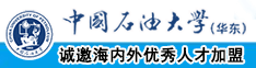 大鸡吧操逼免费观看中国石油大学（华东）教师和博士后招聘启事