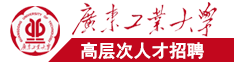 被大鸡吧狠狠干视频广东工业大学高层次人才招聘简章